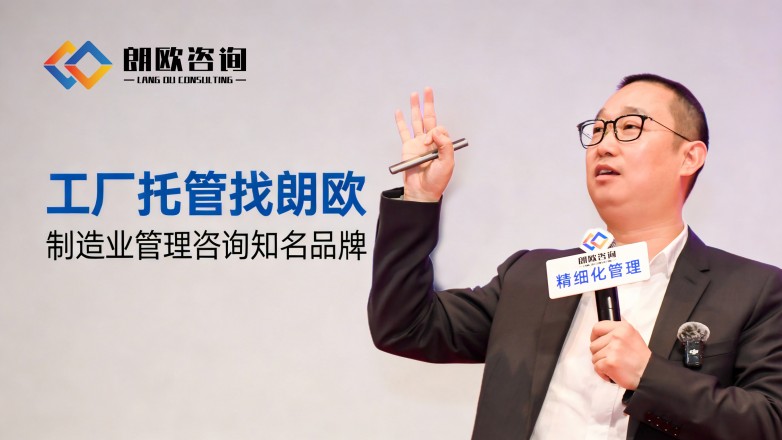 朗歐咨詢 解鎖包裝廠精細(xì)化轉(zhuǎn)型新路徑，賦能行業(yè)升級(jí)