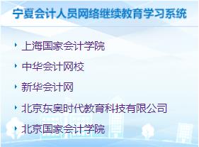 吳忠會(huì)計(jì)繼續(xù)教育網(wǎng) 2021吳忠會(huì)計(jì)繼續(xù)教育報(bào)名時(shí)間 吳忠會(huì)計(jì)繼續(xù)教育考試時(shí)間 吳忠會(huì)計(jì)繼續(xù)教育成績(jī)查詢