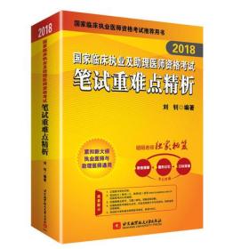 昭昭老師2018國家臨床執(zhí)業(yè)及助理醫(yī)師資格考試用書筆試重難點(diǎn)精析 2018年昭昭醫(yī)考職業(yè)醫(yī)師考試書 可搭賀銀成輔導(dǎo)講義